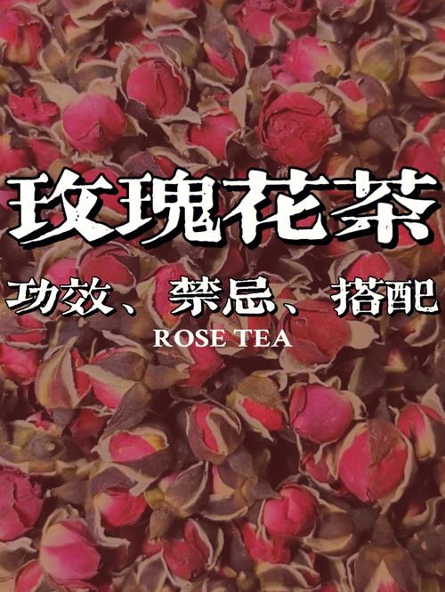 玫瑰花茶的寓意和花语